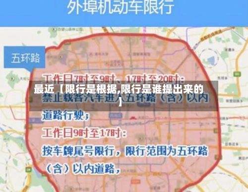最近【限行是根据,限行是谁提出来的】-第2张图片