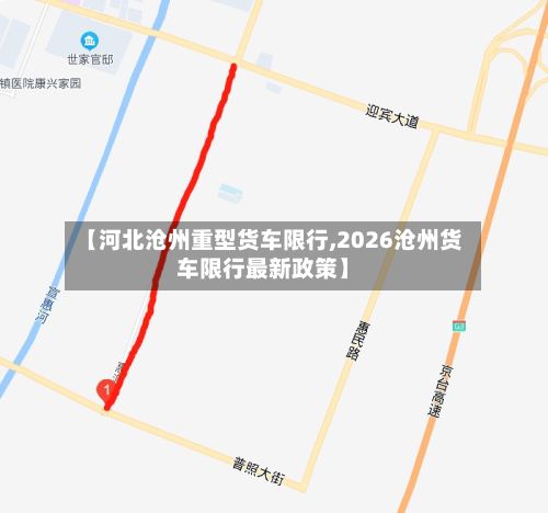 【河北沧州重型货车限行,2026沧州货车限行最新政策】