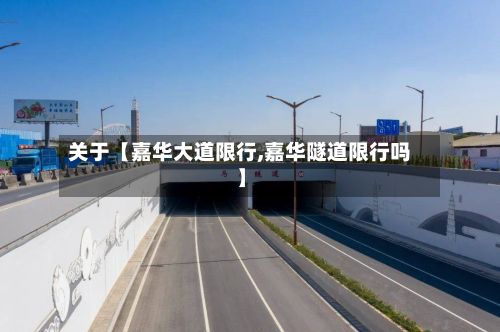 关于【嘉华大道限行,嘉华隧道限行吗】-第3张图片
