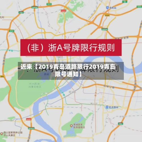近来【2019青岛道路限行2019青岛限号通知】-第3张图片