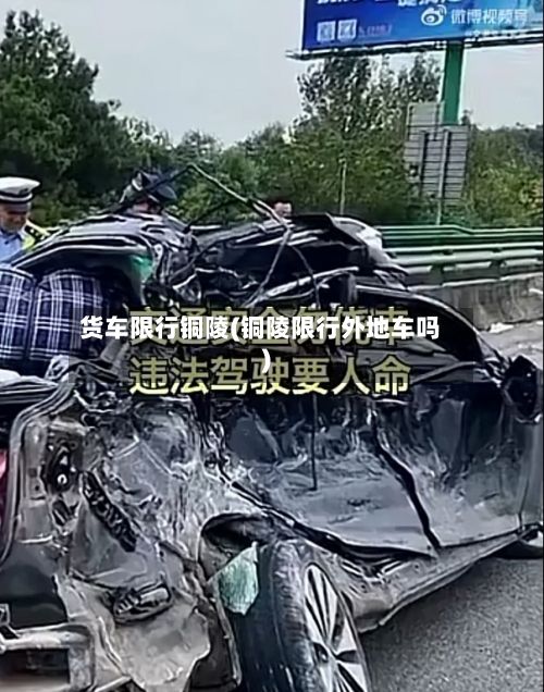 货车限行铜陵(铜陵限行外地车吗)