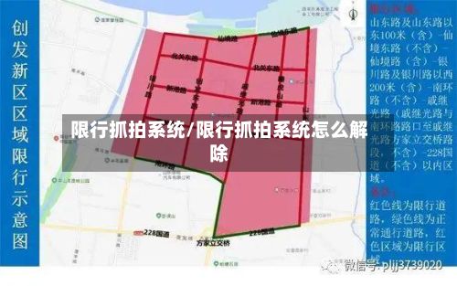 限行抓拍系统/限行抓拍系统怎么解除-第2张图片