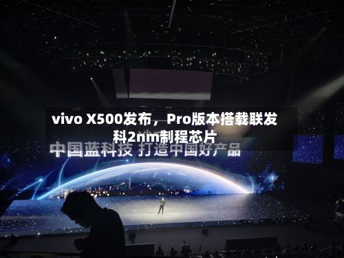 vivo X500发布，Pro版本搭载联发科2nm制程芯片