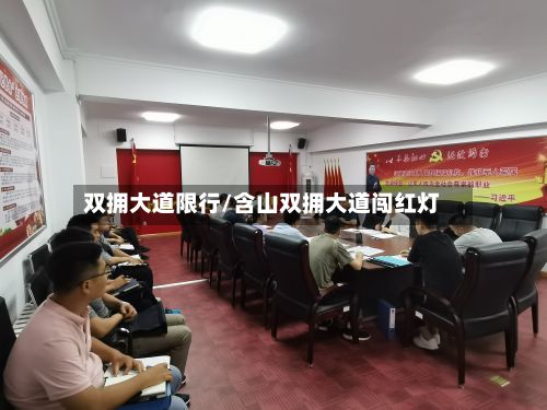 双拥大道限行/含山双拥大道闯红灯