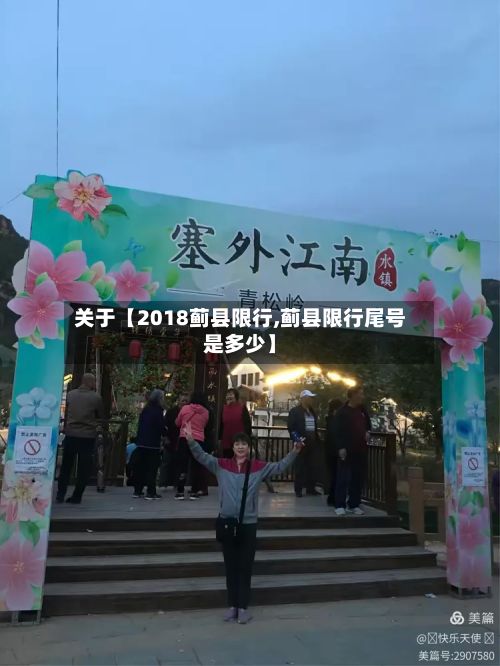 关于【2018蓟县限行,蓟县限行尾号是多少】