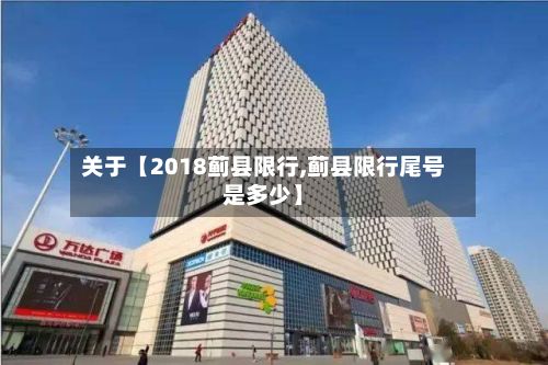 关于【2018蓟县限行,蓟县限行尾号是多少】-第2张图片