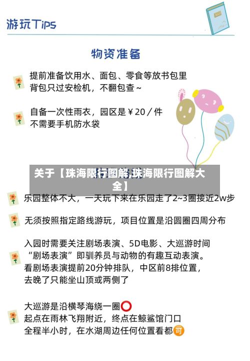 关于【珠海限行图解,珠海限行图解大全】