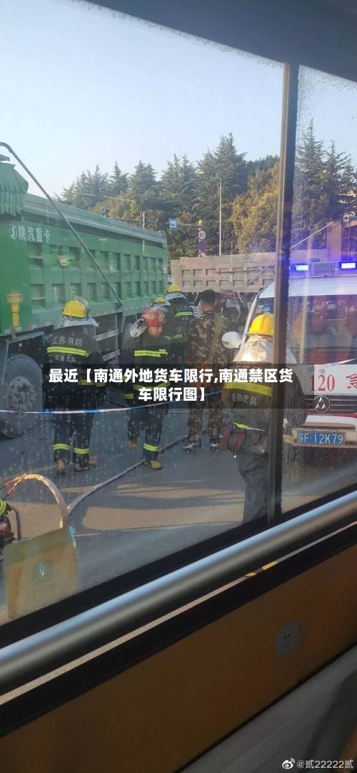 最近【南通外地货车限行,南通禁区货车限行图】