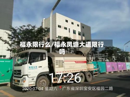 福永限行么/福永凤塘大道限行吗