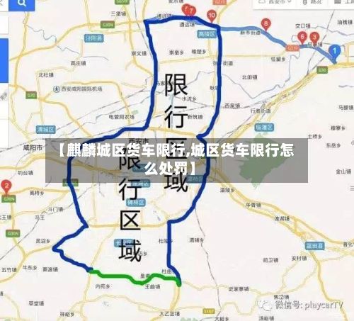 【麒麟城区货车限行,城区货车限行怎么处罚】