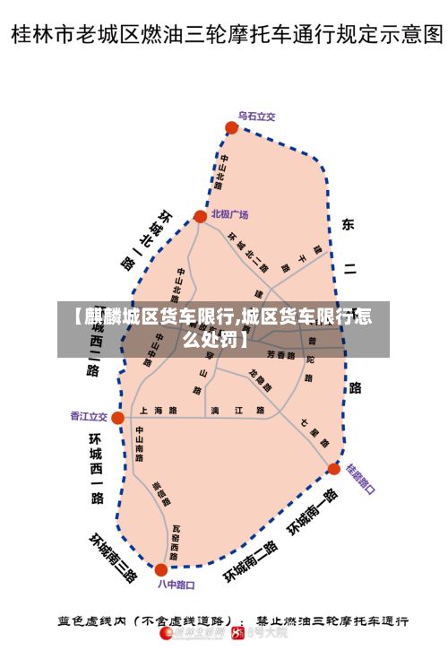 【麒麟城区货车限行,城区货车限行怎么处罚】-第2张图片