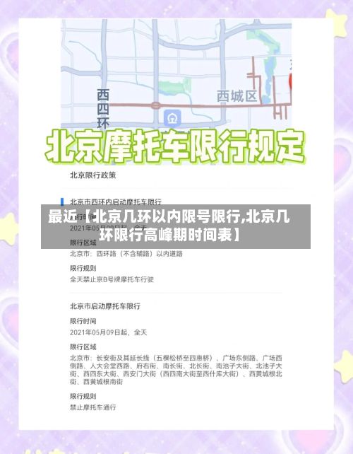 最近【北京几环以内限号限行,北京几环限行高峰期时间表】-第3张图片