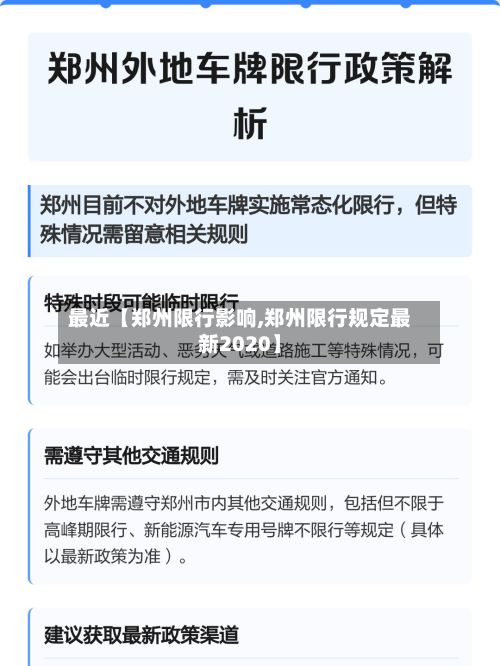 最近【郑州限行影响,郑州限行规定最新2020】-第3张图片