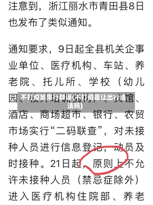 不打疫苗限行辟谣(不打疫苗让出行违法吗)