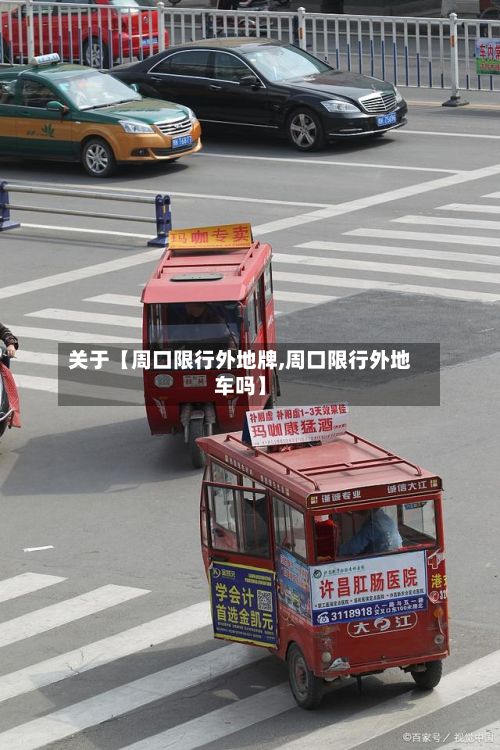 关于【周口限行外地牌,周口限行外地车吗】
