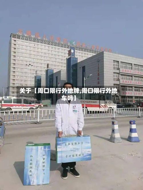 关于【周口限行外地牌,周口限行外地车吗】-第2张图片