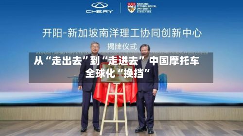 从“走出去”到“走进去” 中国摩托车全球化“换挡”