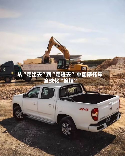 从“走出去”到“走进去	” 中国摩托车全球化“换挡”-第3张图片