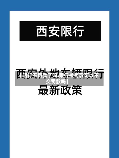 【限行不罚款了吗,限行被罚款可以不交罚款吗】