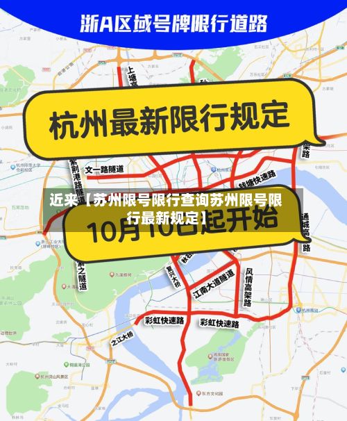 近来【苏州限号限行查询苏州限号限行最新规定】