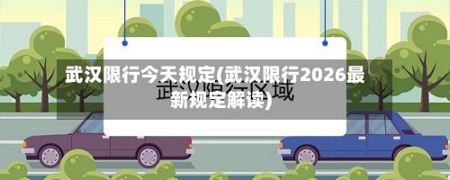 武汉限行今天规定(武汉限行2026最新规定解读)