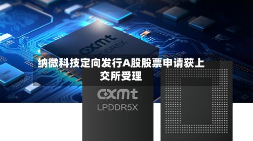 纳微科技定向发行A股股票申请获上交所受理-第1张图片