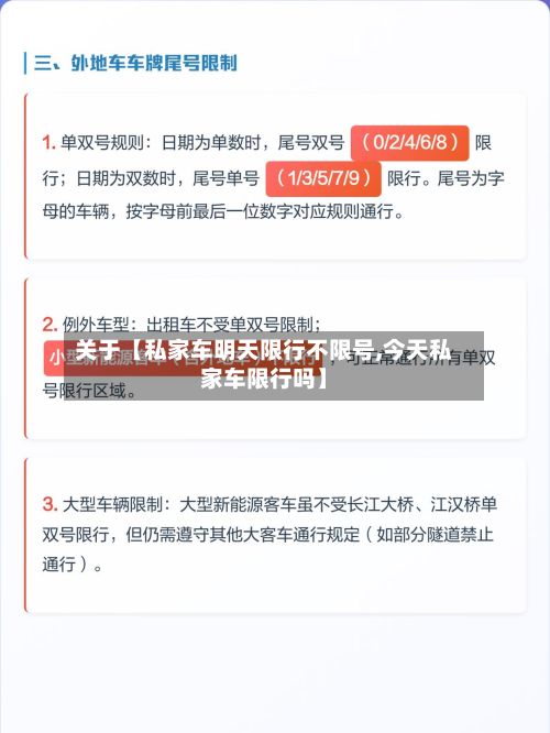 关于【私家车明天限行不限号,今天私家车限行吗】