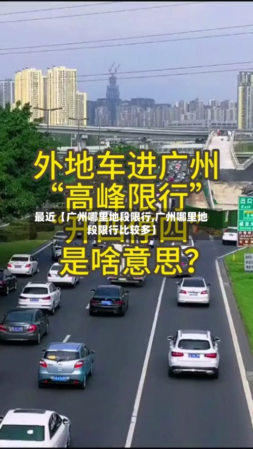 最近【广州哪里地段限行,广州哪里地段限行比较多】