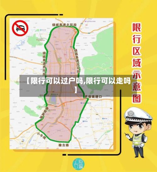 【限行可以过户吗,限行可以走吗】-第2张图片