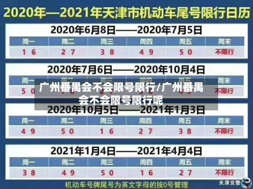 广州番禺会不会限号限行/广州番禺会不会限号限行呢