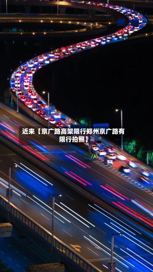 近来【京广路高架限行郑州京广路有限行拍照】-第2张图片