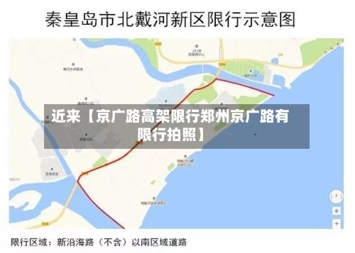 近来【京广路高架限行郑州京广路有限行拍照】