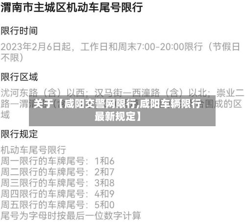 关于【咸阳交警网限行,咸阳车辆限行最新规定】
