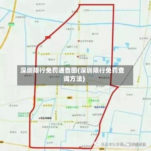 深圳限行免罚通告图(深圳限行免罚查询方法)-第2张图片