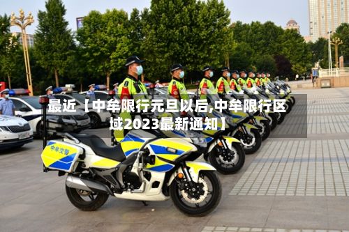 最近【中牟限行元旦以后,中牟限行区域2023最新通知】