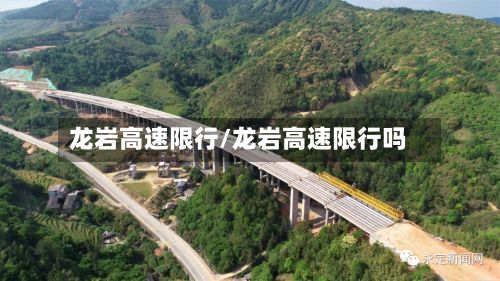 龙岩高速限行/龙岩高速限行吗