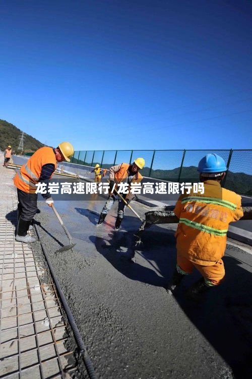 龙岩高速限行/龙岩高速限行吗-第3张图片