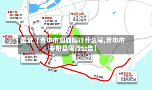 最近【晋中市周四限行什么号,晋中市寿阳县限行公告】-第3张图片