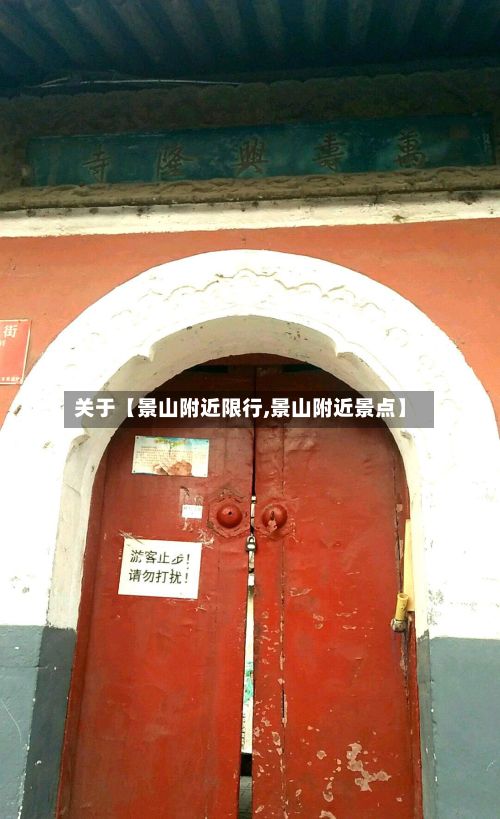 关于【景山附近限行,景山附近景点】