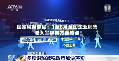 国家税务总局:1至8月全国企业销售收入呈现四方面亮点-第2张图片