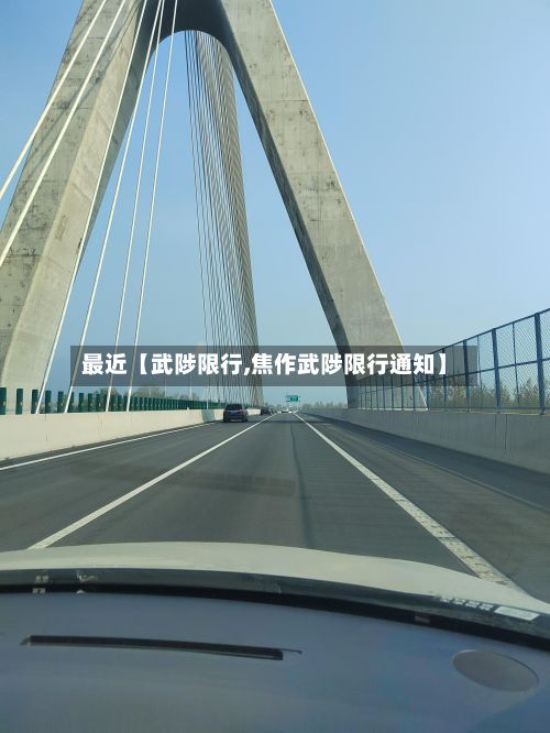 最近【武陟限行,焦作武陟限行通知】-第3张图片