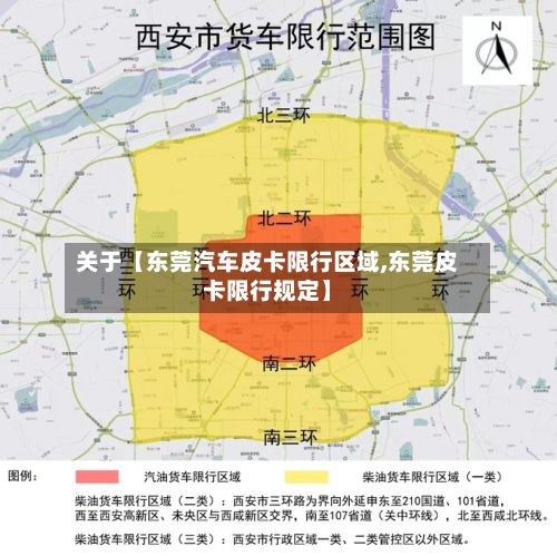 关于【东莞汽车皮卡限行区域,东莞皮卡限行规定】-第2张图片