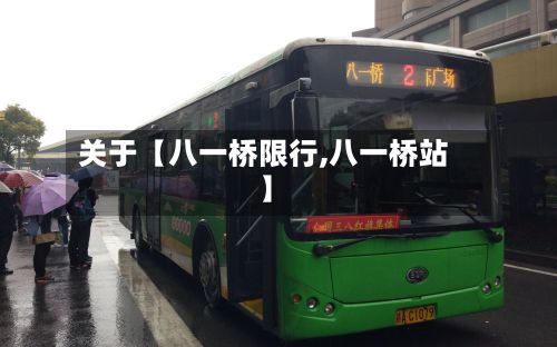 关于【八一桥限行,八一桥站】-第2张图片