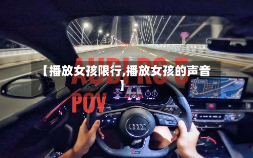 【播放女孩限行,播放女孩的声音】