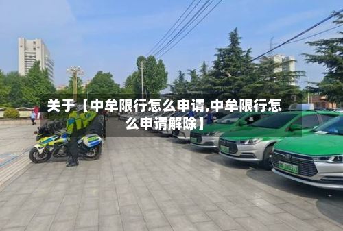 关于【中牟限行怎么申请,中牟限行怎么申请解除】-第3张图片