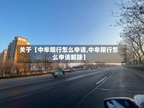 关于【中牟限行怎么申请,中牟限行怎么申请解除】-第2张图片