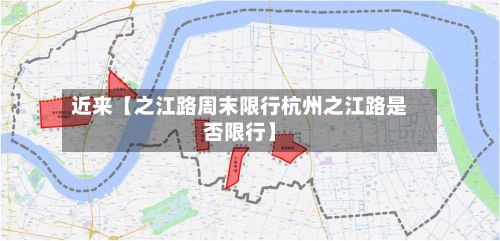 近来【之江路周末限行杭州之江路是否限行】