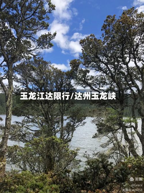 玉龙江达限行/达州玉龙峡