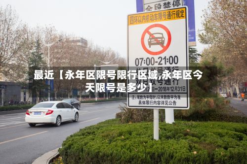最近【永年区限号限行区域,永年区今天限号是多少】-第2张图片