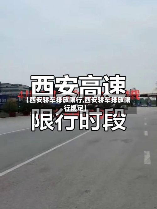 【西安轿车排放限行,西安轿车排放限行规定】-第2张图片